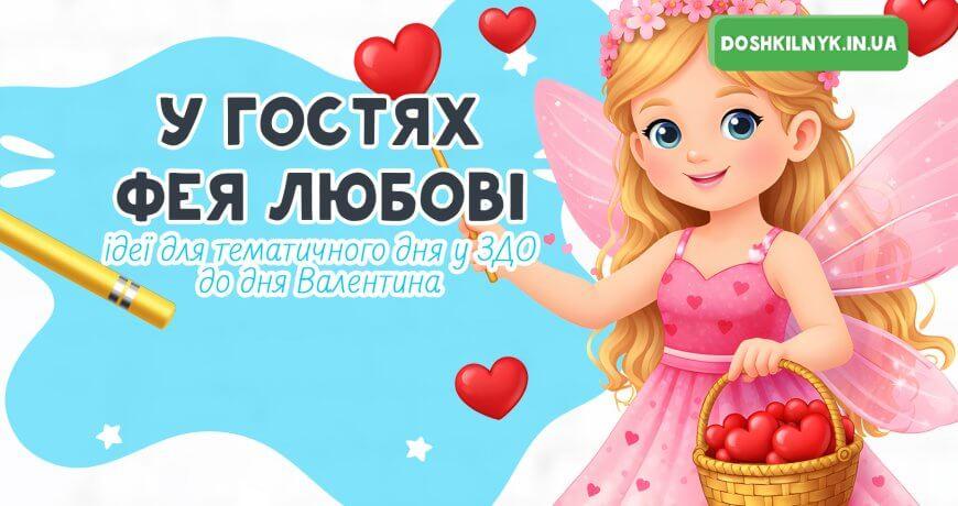У гостях Фея Любові — ідеї для тематичного дня у ЗДО
