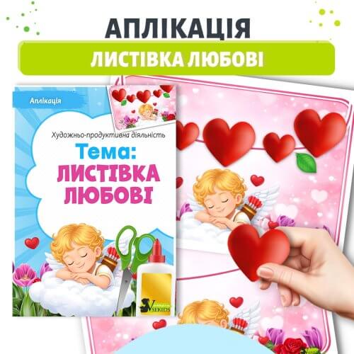 Аплікація листівка любові до дня валентина для молодшої групи