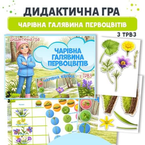 Дидактична гра чарівна галявина первоцвітів з ТРВЗ для дошкільнят