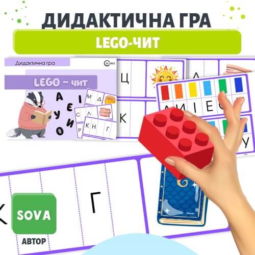 LEGO-ЧИТ дидактична гра з LEGO для навчання читання дітей дошкільного віку
