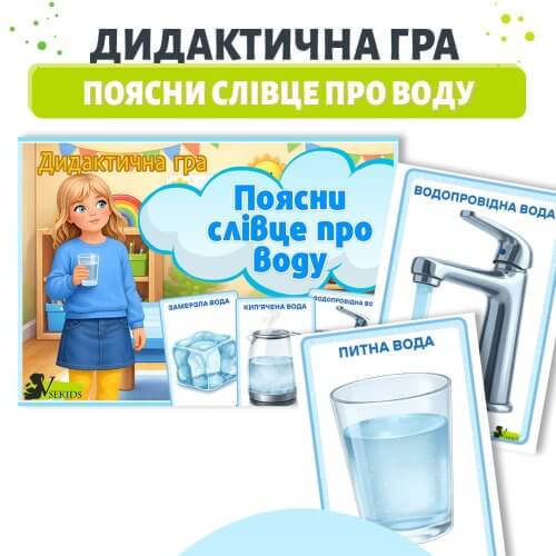 Дидактична гра поясни слівце про воду для дошкільнят