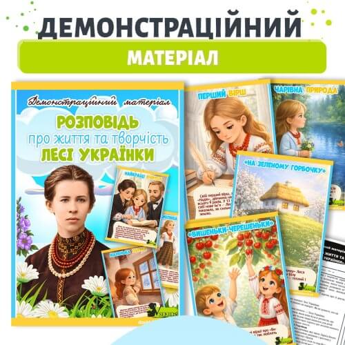 Демонстраційний матеріал розповідь про життя та творчість Лесі Українки для дошкільнят