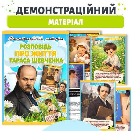 Демонстраційний матеріал розповідь про життя Тараса Шевченка для дошкільнят