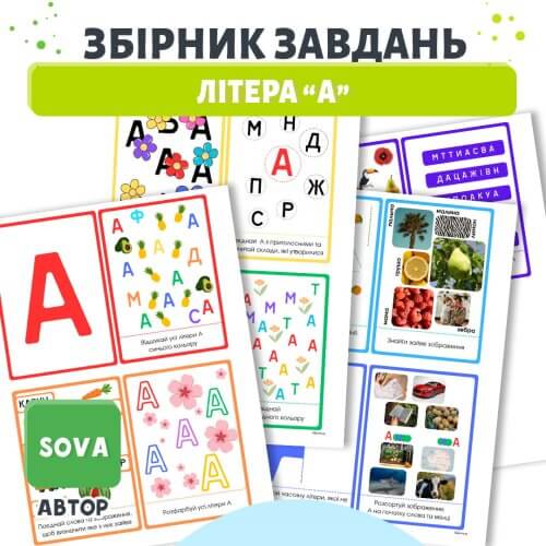 Збірник завдань Літера А картки для дошкільнят для вивчення букви та розвитку уваги