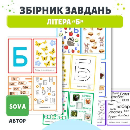 Збірник завдань Літера Б для дошкільнят | Картки