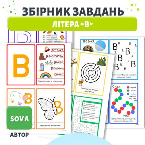 Збірник завдань Літера В для дошкільнят | Картки