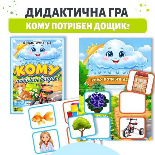 Дидактична гра кому потрібен дощик для дітей раннього віку