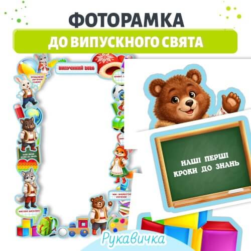 Фоторамка до випускного свята для дитячого садка групи Рукавичка Дошкільник