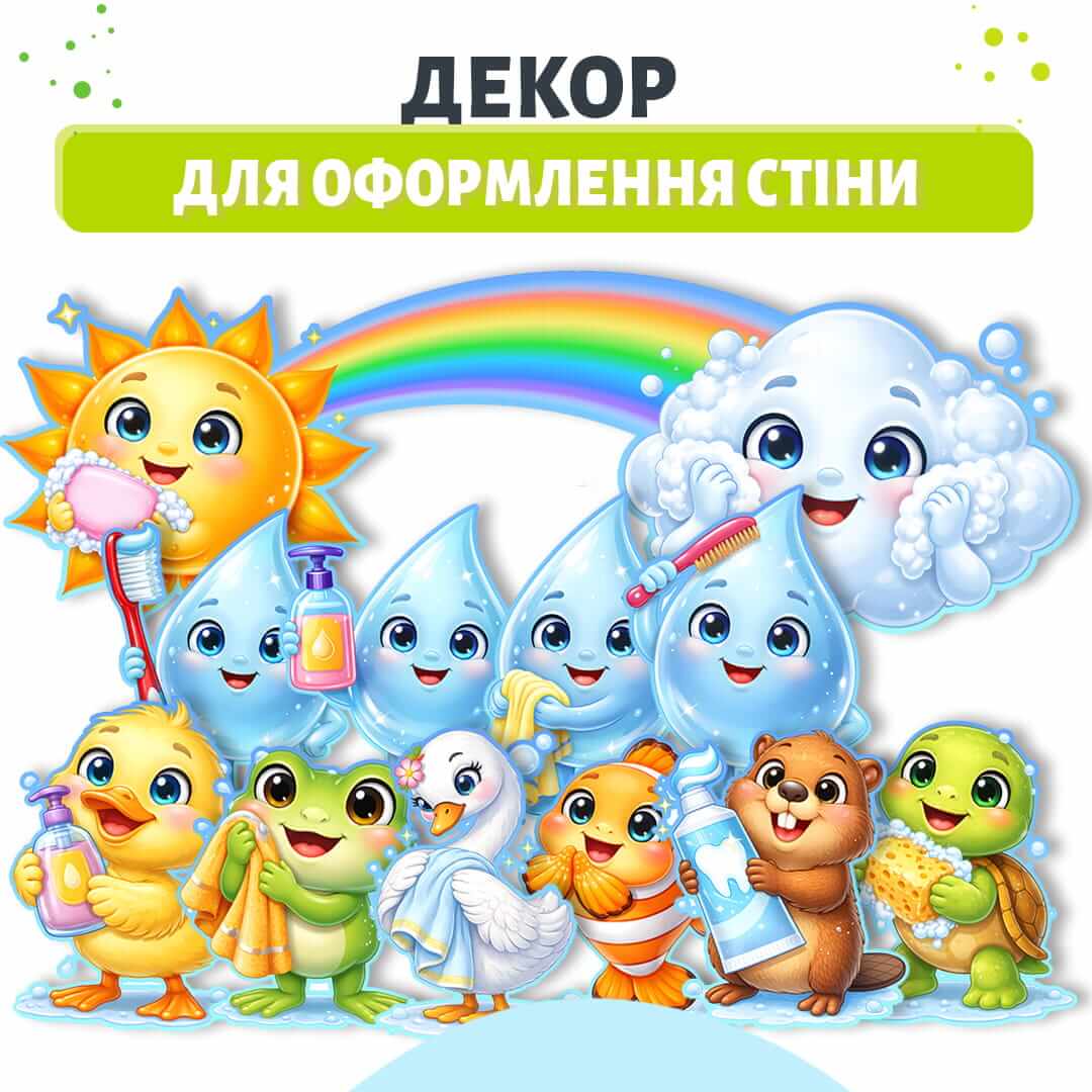 Декор для оформлення туалетної кімнати дитячого садка