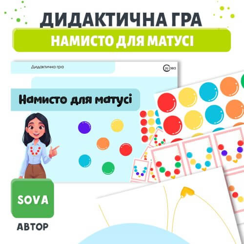 Дидактична гра Намисто для матусі
