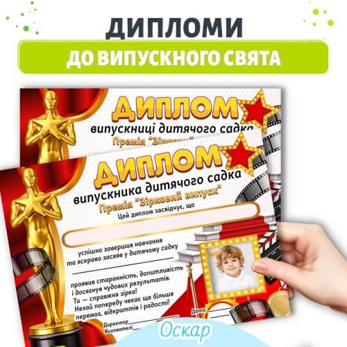 Диплом випускника дитячого садка Оскар шаблон для дітей
