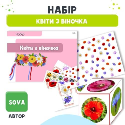 Дидактична гра квіти з віночка для дошкільнят