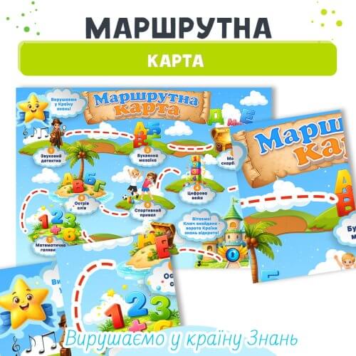 Маршрутна карта Вирушаємо у Країну знань для квест заняття