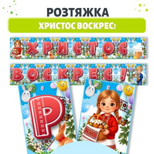 Розтяжка Христос Воскрес для оформлення класу та групи в ЗДО до Великодня