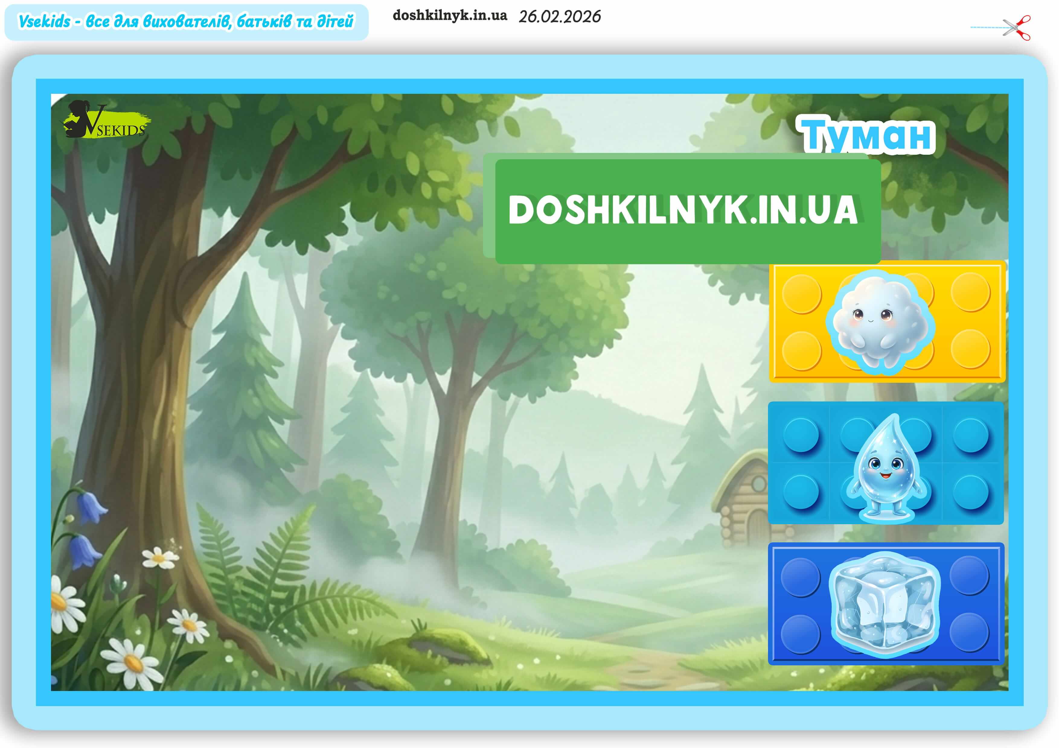 Дидактична гра вода в явищах природи з LEGO для дошкільнят