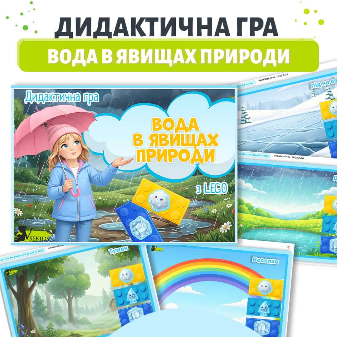 Дидактична гра вода в явищах природи з LEGO для дошкільнят