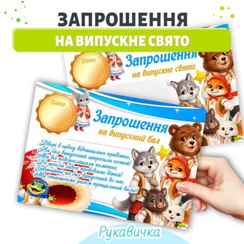 Запрошення на випускне свято рукавичка дитячий садок