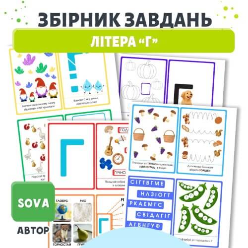 Збірник завдань Літера Г для дошкільнят | Картки