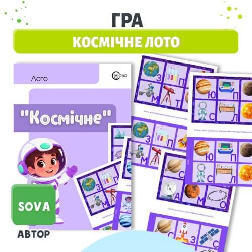 Дидактична гра Космічне лото