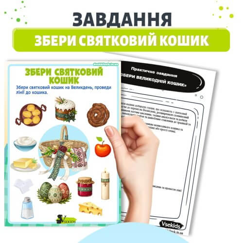Завдання Збери святковий кошик для дошкільнят➡️ робочий аркуш
