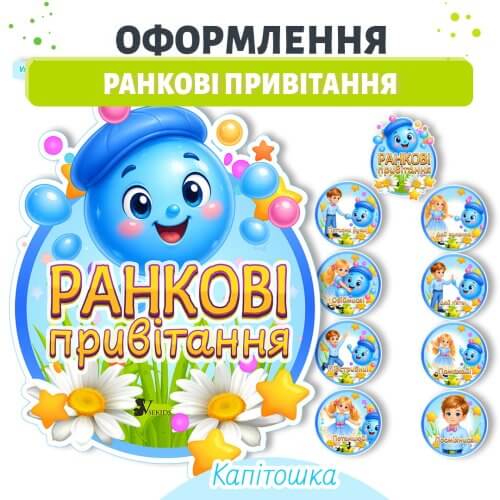 Оформлення на стіну Ранкові привітання Капітошка 👉 Дошкільник ін юа