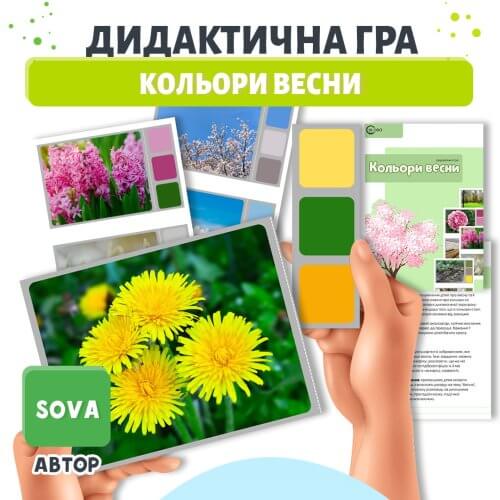 Дидактична гра Кольори весни для дітей