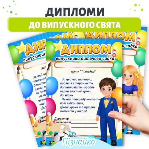 Диплом випускника групи Пізнайко шаблон для дітей