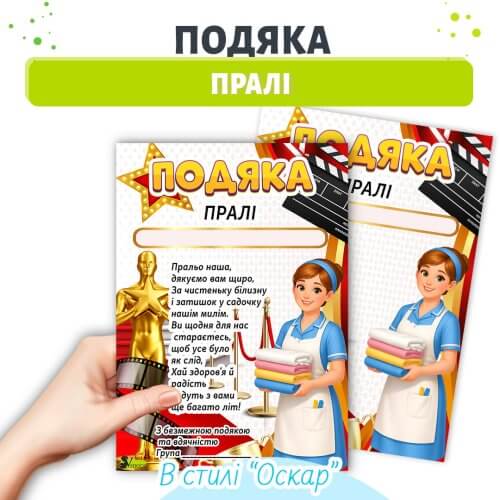 Подяка пралі дитячого садка стиль Оскар грамота