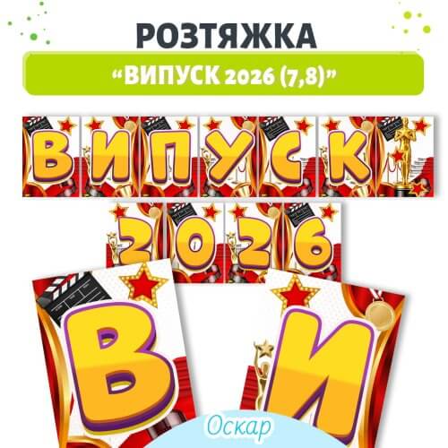 Розтяжка Випуск 2026 оформлення дитячий садок стиль Оскар