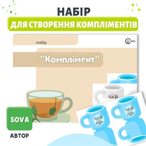 Набір компліментів для гостей на батьківські збори та відкриті заняття