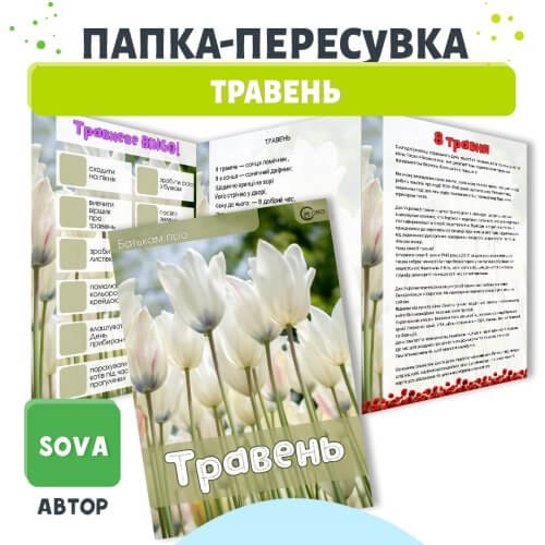 Папка-пересувка Травень для батьківського куточка ЗДО