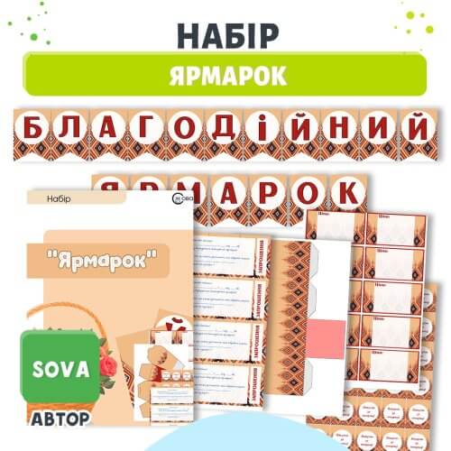 Набір для оформлення Благодійного ярмарку в школі та ЗДО
