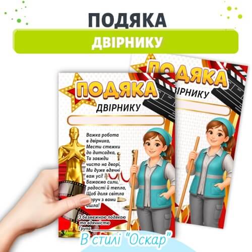 Подяка двірнику дитячого садка стиль Оскар грамота