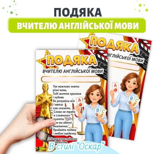 Подяка вчителю англійської мови для дитячого садка Оскар 🎓 шаблон