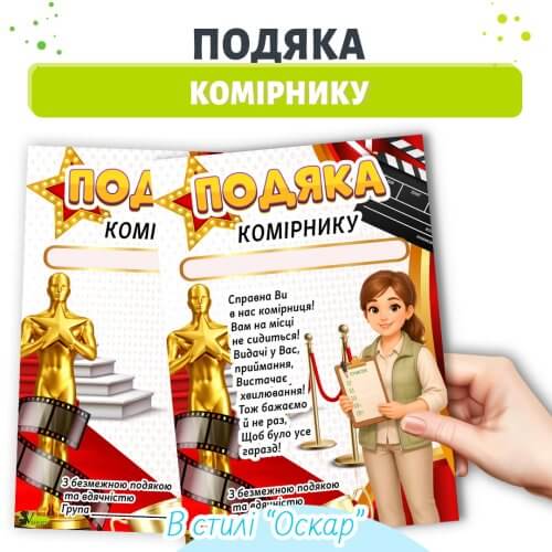 Подяка комірнику дитячого садка стиль Оскар грамота