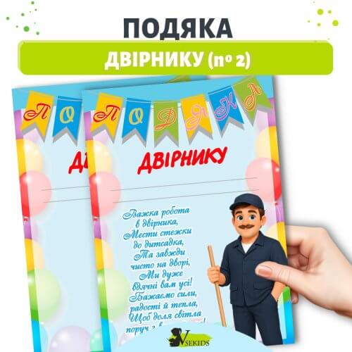 Подяка двірнику дитячого садка 🎓 шаблон