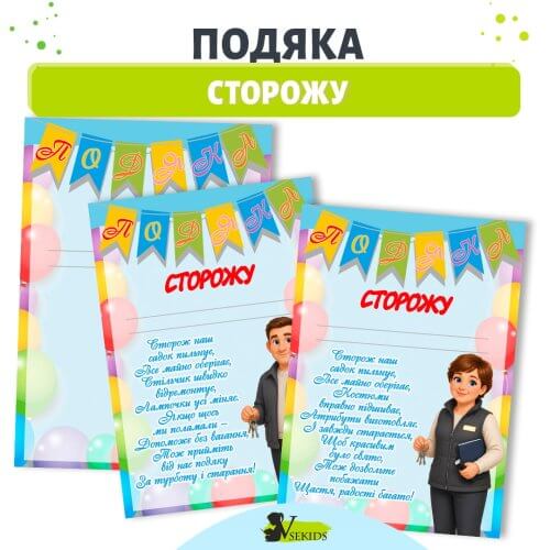 Подяка сторожу дитячого садка 🎓 шаблон