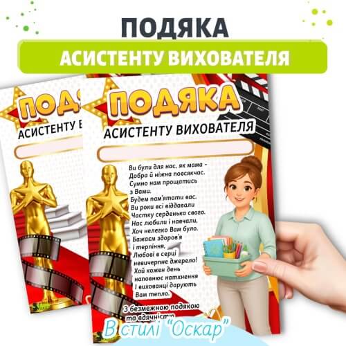 Подяка асистенту вихователя для дитячого садка Оскар 🎓 шаблон