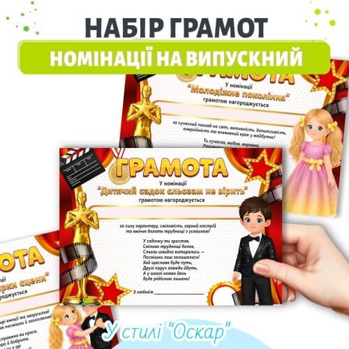 Номінації на випускний у стилі Оскар дитячий садок