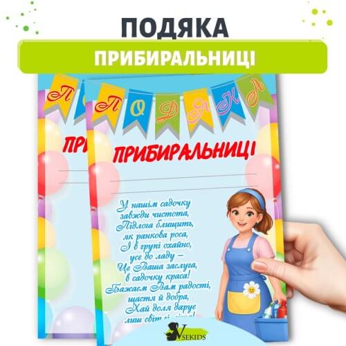 Подяка прибиральниці дитячого садка 🎓 шаблон
