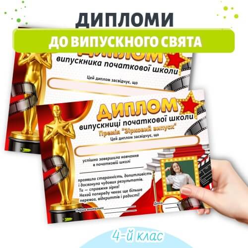 Диплом випускника початкової школи Оскар шаблон для дітей