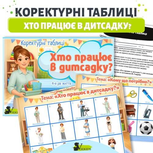 Коректурні таблиці Хто працює в дитсадку для дітей 4 року життя дидактичний матеріал про професії в дитячому садку