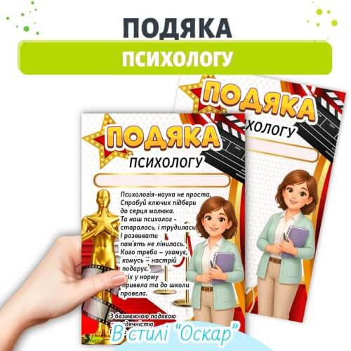Подяка психологу дитячого садка стиль Оскар