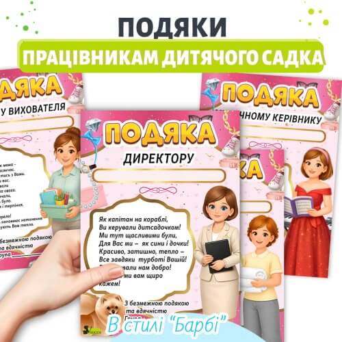 Подяки працівникам дитячого садка Барбі 🎓 набір шаблонів