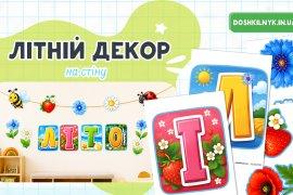 Літній декор на стіну для дитячого садка — безкоштовно | Надпис «Літо» + гірлянда