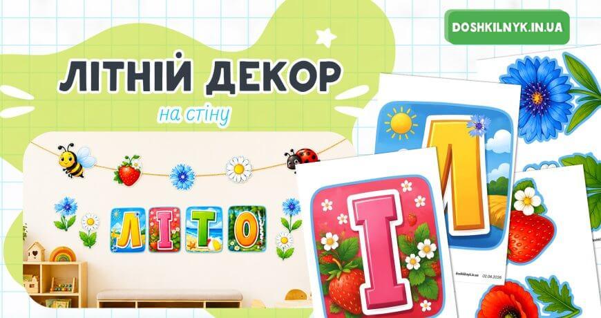 Літній декор на стіну для дитячого садка — безкоштовно | Надпис «Літо» + гірлянда