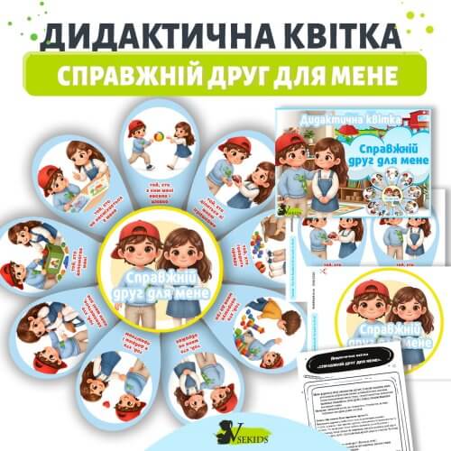 Дидактична квітка Справжній друг для мене для занять про дружбу та морально-етичного виховання дітей