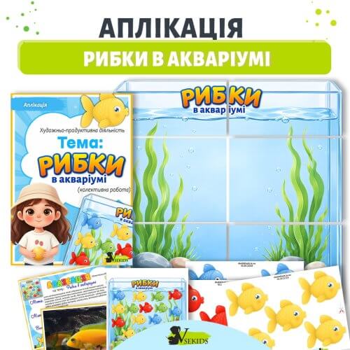 Колективна аплікація Рибки в акваріумі для дітей 2–3 років шаблон до заняття в дитячому садку