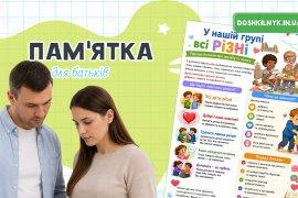 Пам’ятка У нашій групі всі різні» для ЗДО