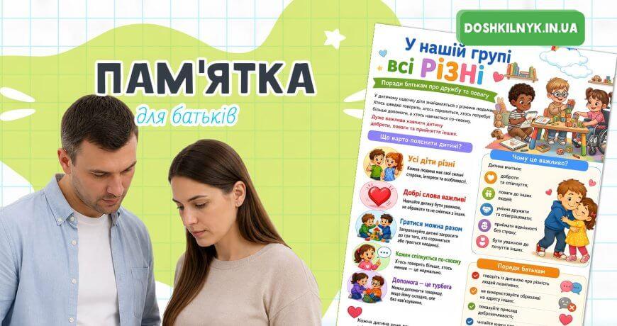 Пам’ятка У нашій групі всі різні» для ЗДО